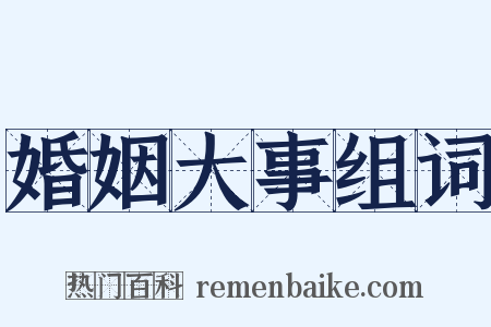 婚姻大事组词是什么意思的图片